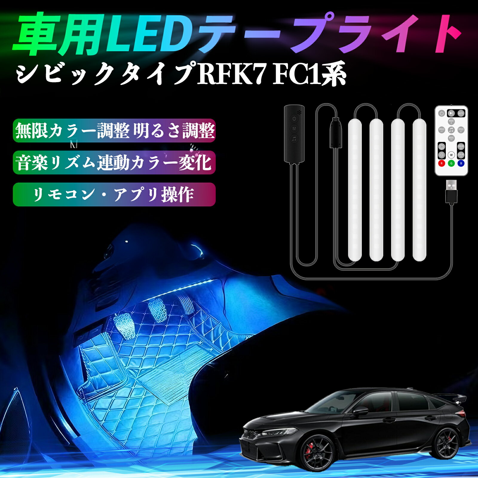 本田 シビック タイプR ハッチバック セダン FK7 FC1系 車用LEDテープ LEDテープライト フットライト 足元灯 フルカラー 48SMD RGB ienobenrikan