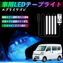 日産 エブリイワゴン DA系 スクラムワゴン DG系 NV100 車用LEDテープ LEDテープライト フットライト 足元灯 フルカラー 48SMD RGB ienobenrikan