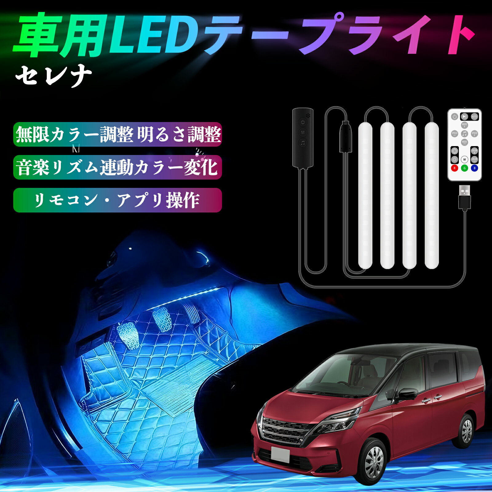 日産 セレナ C26 c27 車用LEDテープ LEDテープライト フットライト 足元灯 フルカラー イルミネーション16000色 48SMD RGB ienobenrikan