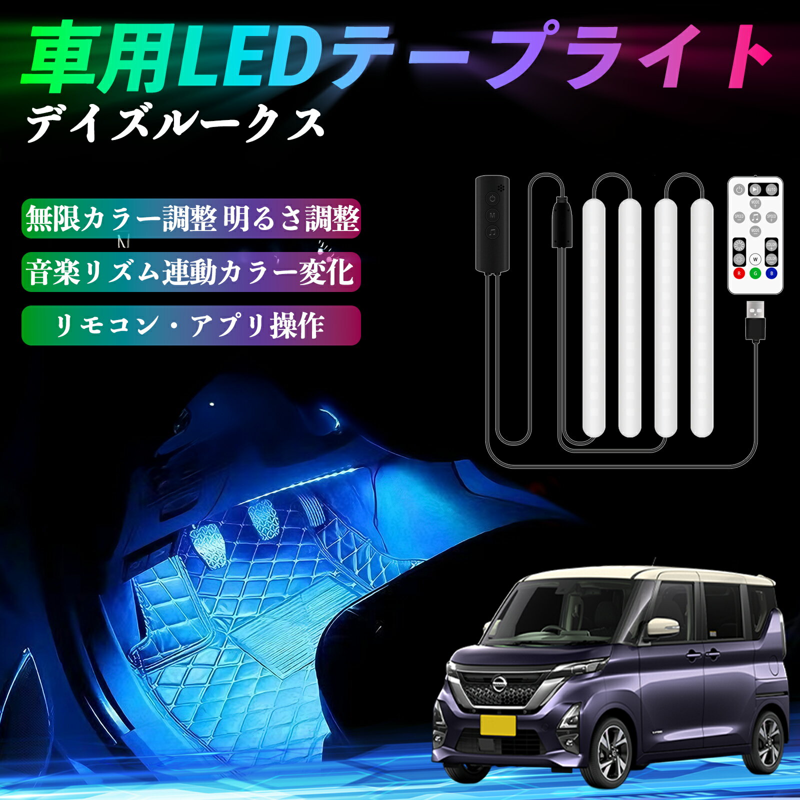 日産 デイズルークス B21W? B21A 車用LEDテープ LEDテープライト フットライト 足元灯 フルカラー イルミネーション16000色 48SMD RGB ienobenrikan