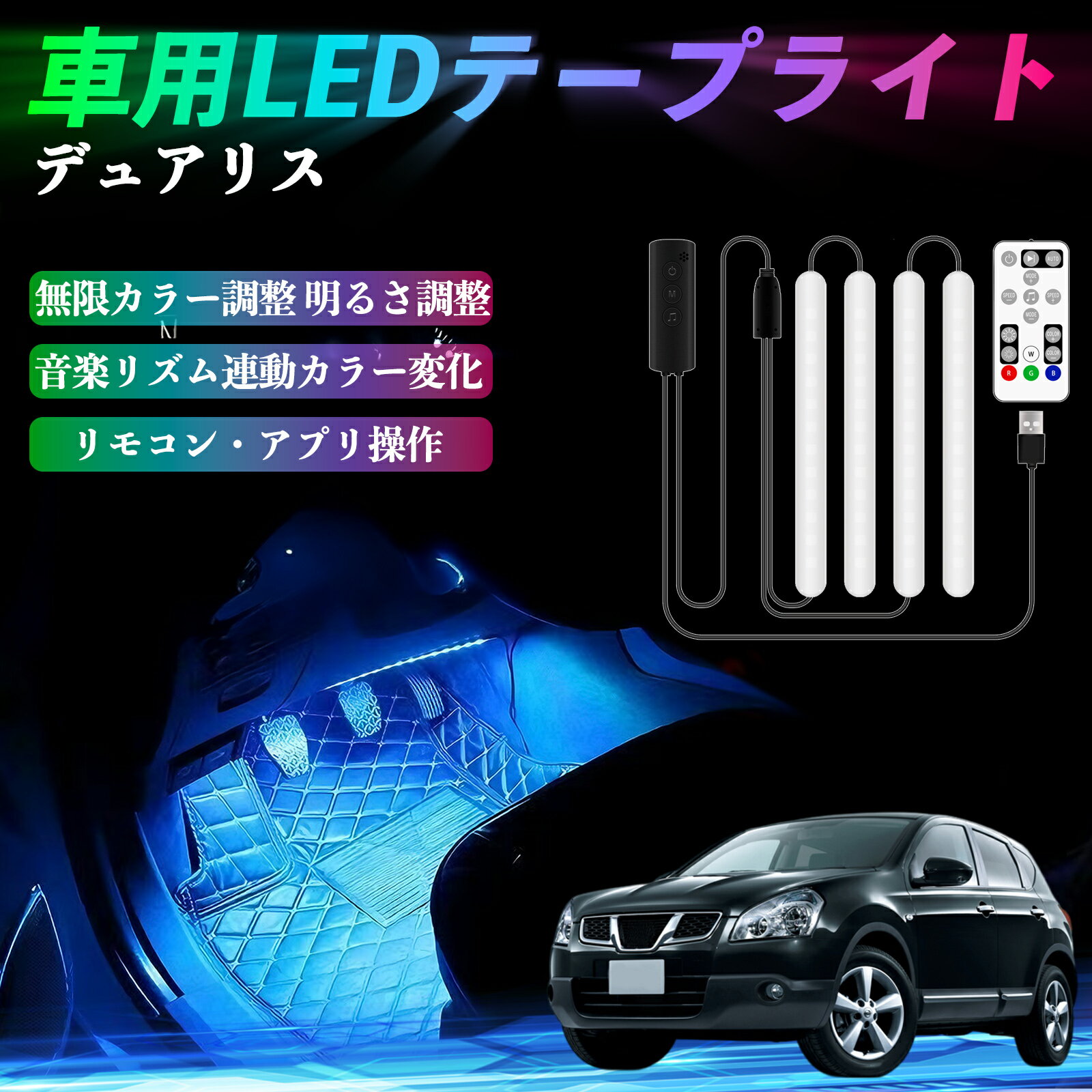 日産 デュアリス?J10 車用LEDテープ LEDテープライト フットライト 足元灯 フルカラー イルミネーション16000色 48SMD RGB ienobenrikan