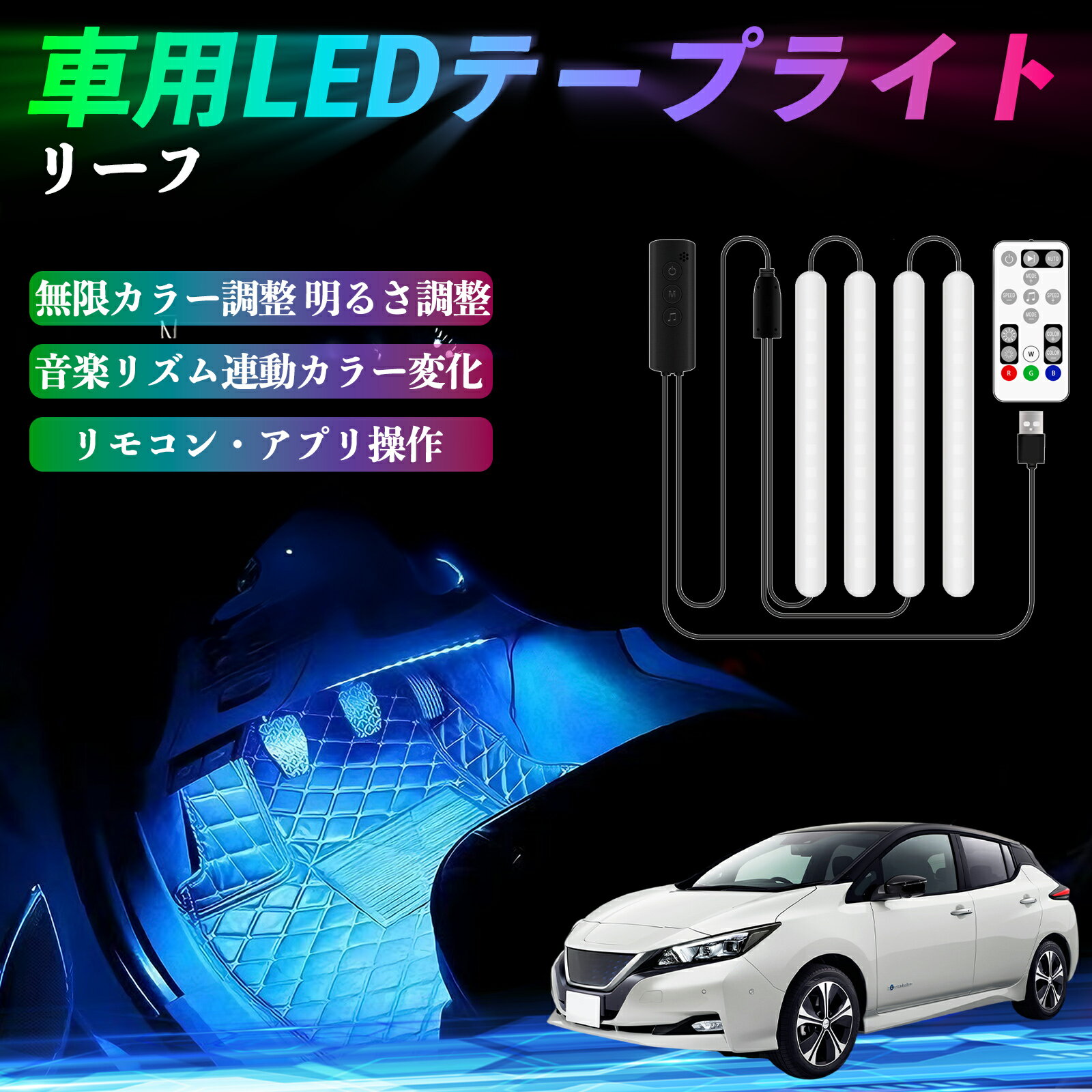 日産 リーフ ZE1 車用LEDテープ LEDテープライト フットライト 足元灯 フルカラー イルミネーション160..