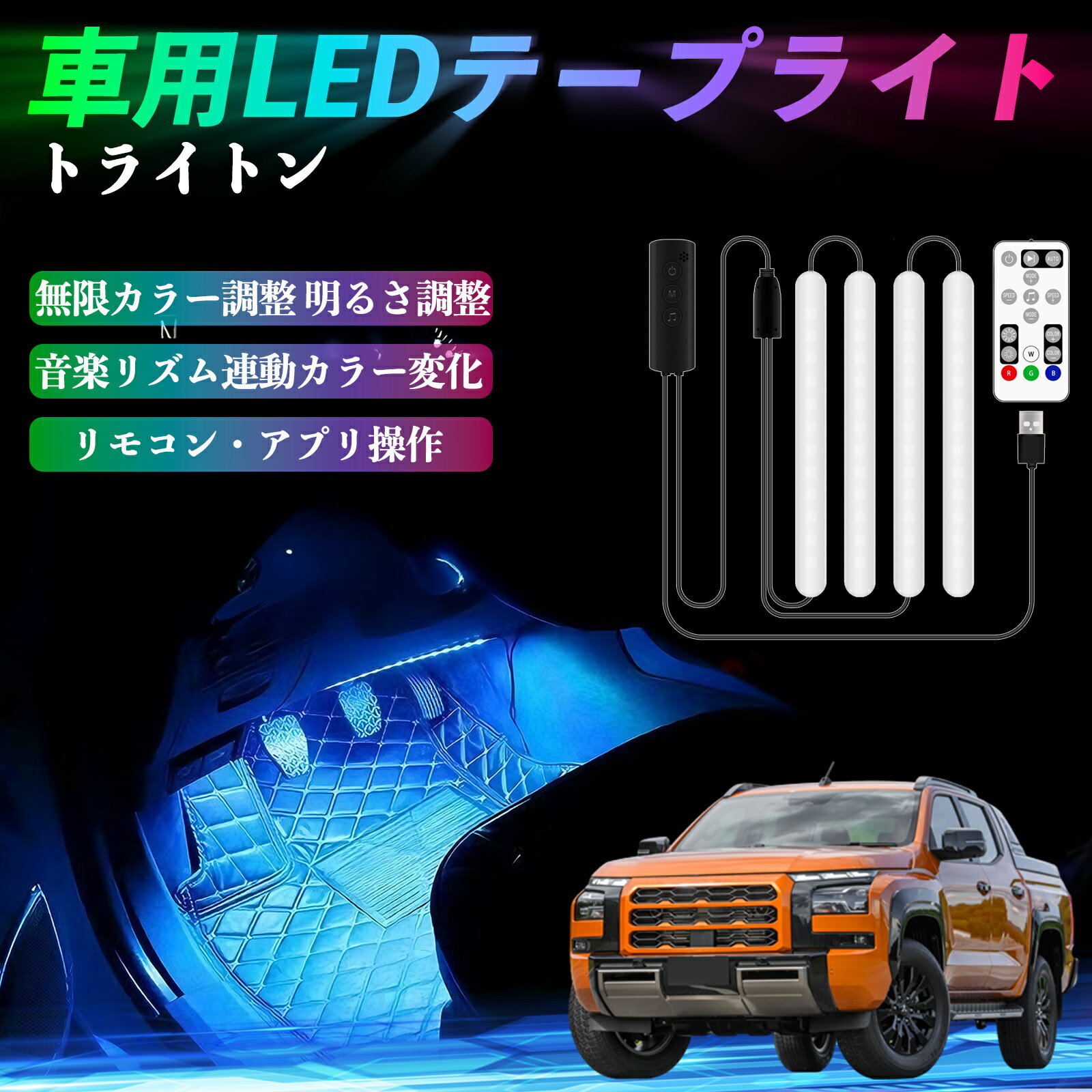 三菱 トライトン LC2T 車用LEDテープ LEDテープライト フットライト 足元灯 フルカラー イルミネーショ..