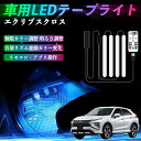 スズキ エクリプスクロス GK系 車用LEDテープ LEDテープライト フットライト 足元灯 フルカラー イルミネーション16000色 48SMD RGB ienobenrikan
