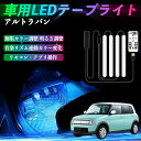 スズキ アルトラパン 車用LEDテープ LEDテープライト フットライト 足元灯 フルカラー イルミネーション16000色 48SMD RGB ienobenrikan