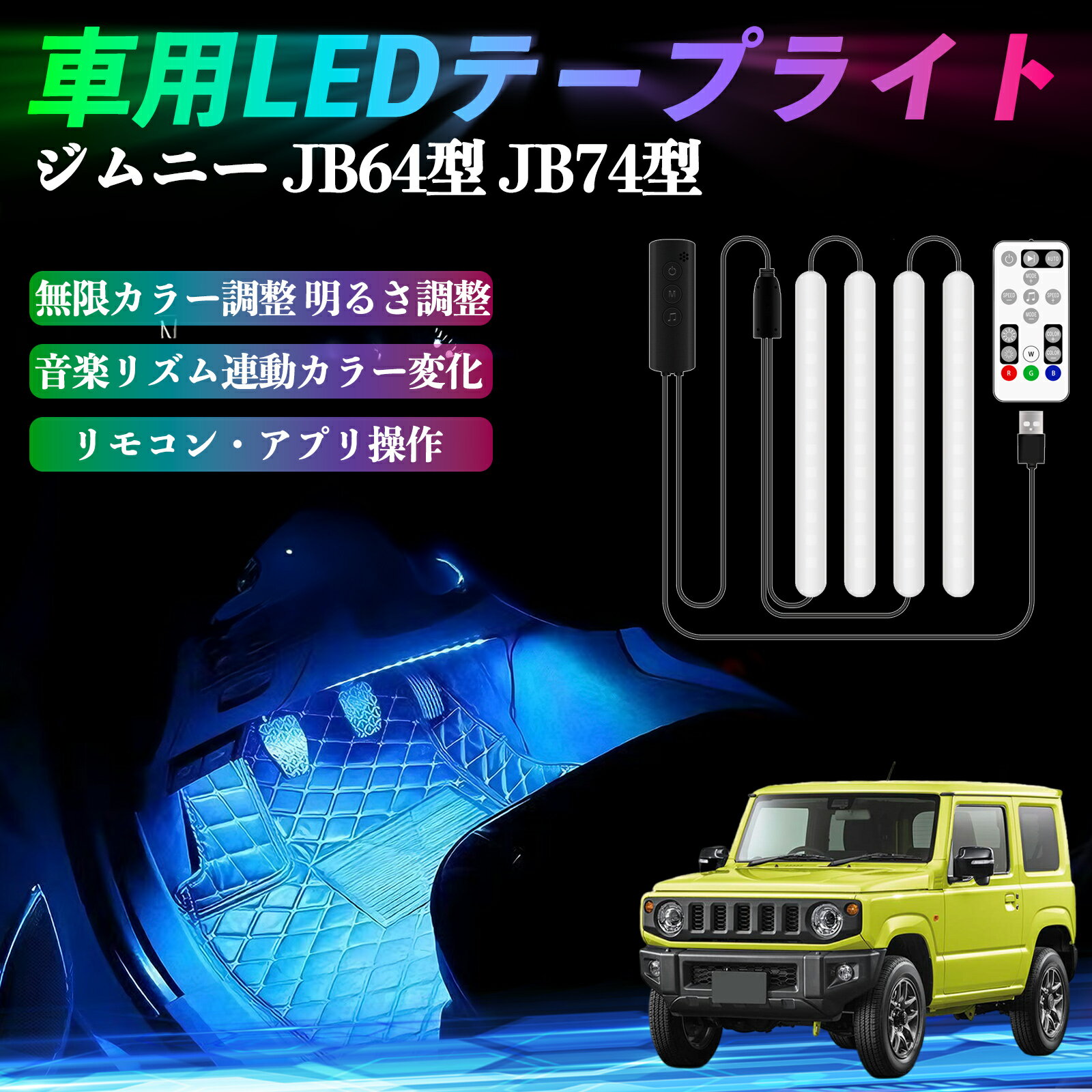 スズキ ジムニー JB64型 ジムニーシエラ JB74型 車用LEDテープ LEDテープライト フットライト 足元灯 フルカラー イルミネーション16000色 48SMD RGB ienobenrikan