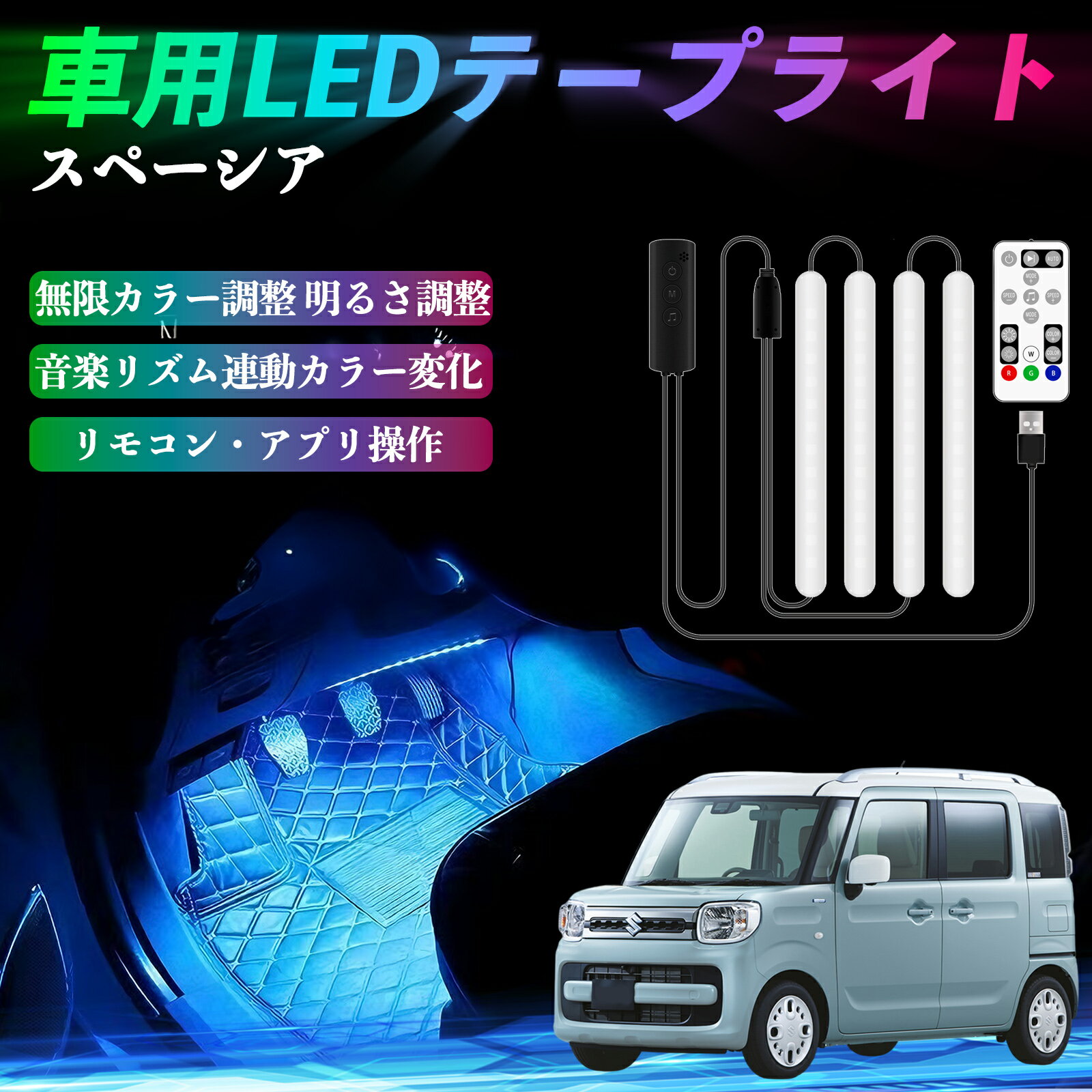 スズキ スペーシア SPACIA カスタム 車用LEDテープ LEDテープライト フットライト 足元灯 フルカラー ..