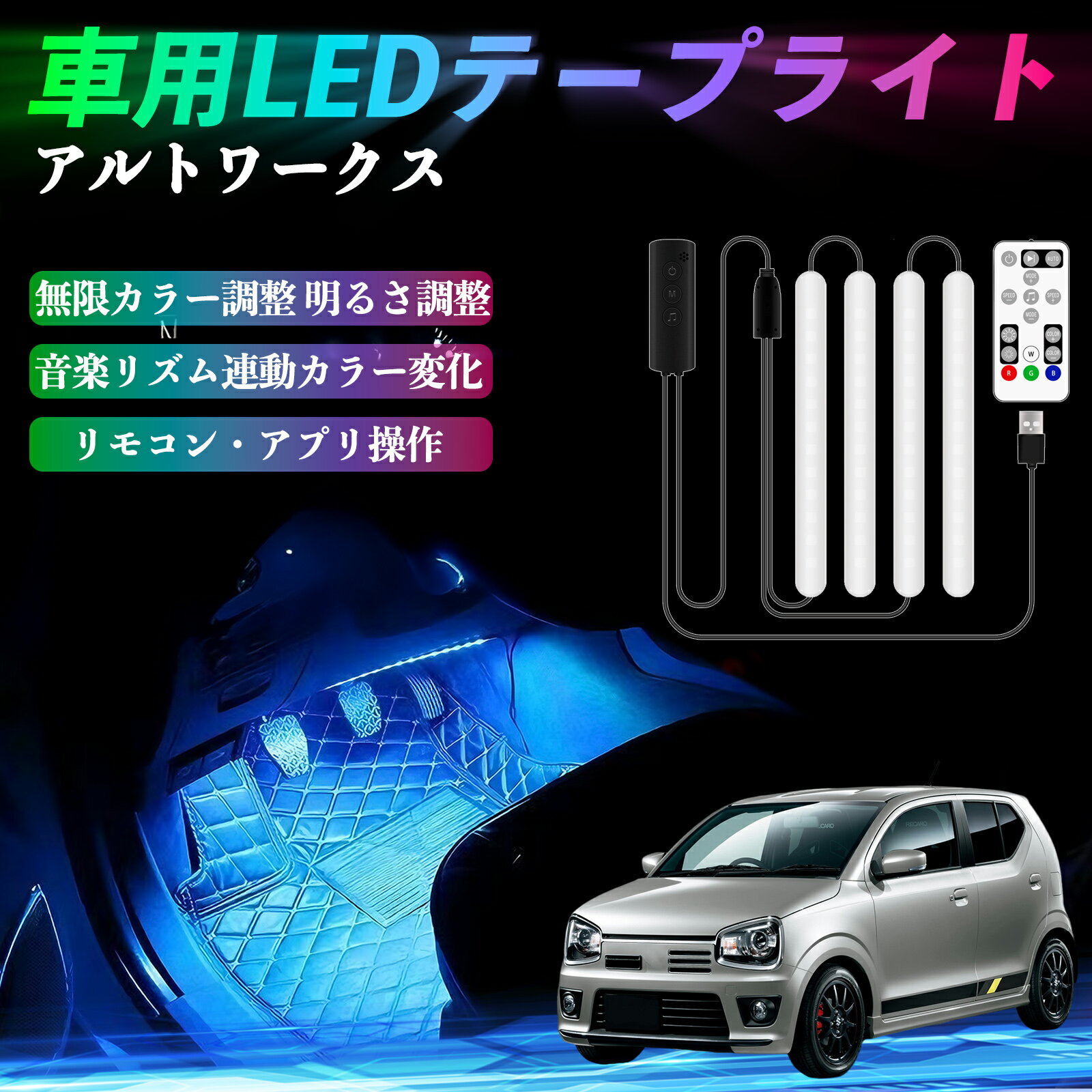 スズキ アルトワークス HA36S 車用LEDテープ LEDテープライト フットライト 足元灯 フルカラー イルミネーション16000色 48SMD RGB ienobenrikan