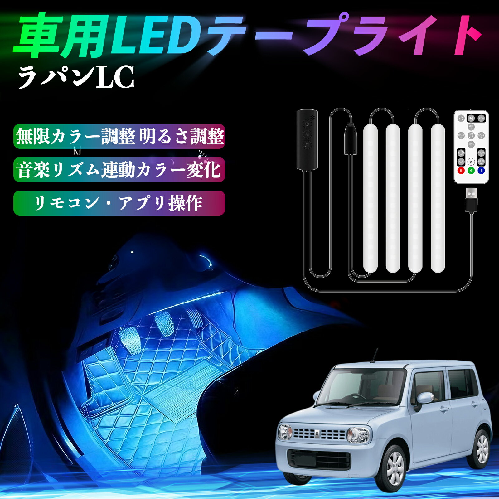 スズキ ラパンLC HE33S型 車用LEDテープ LEDテープライト フットライト 足元灯 フルカラー イルミネー..