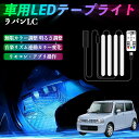 スズキ ラパンLC HE33S型 車用LEDテープ LEDテープライト フットライト 足元灯 フルカラー イルミネーション16000色 48SMD RGB ienobenrikan