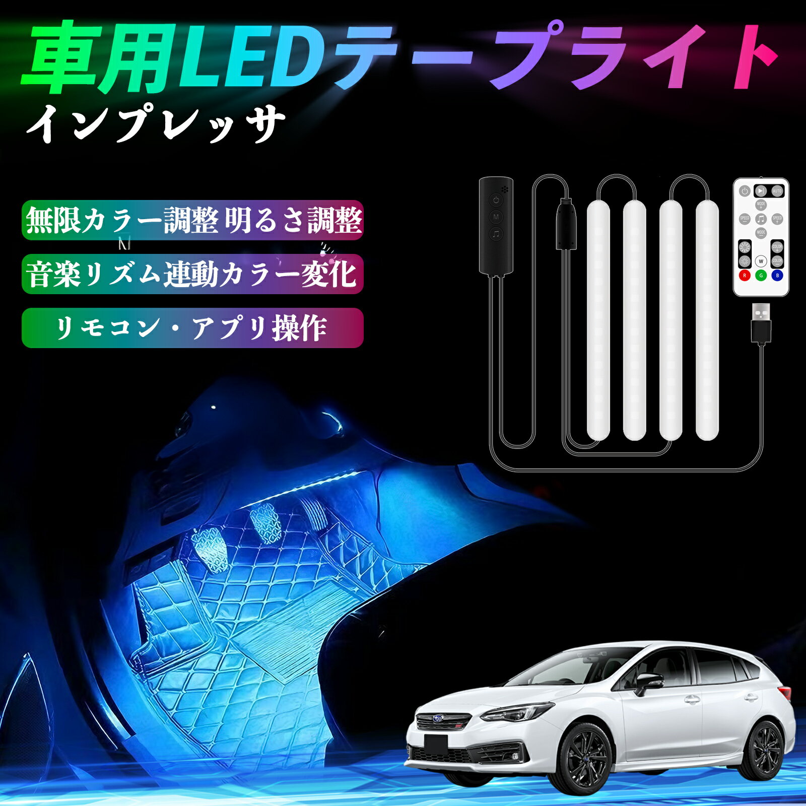 スバル インプレッサ スポーツ G4 車用LEDテープ LEDテープライト フットライト 足元灯 フルカラー イルミネーション16000色 48SMD RGB ienobenrikan