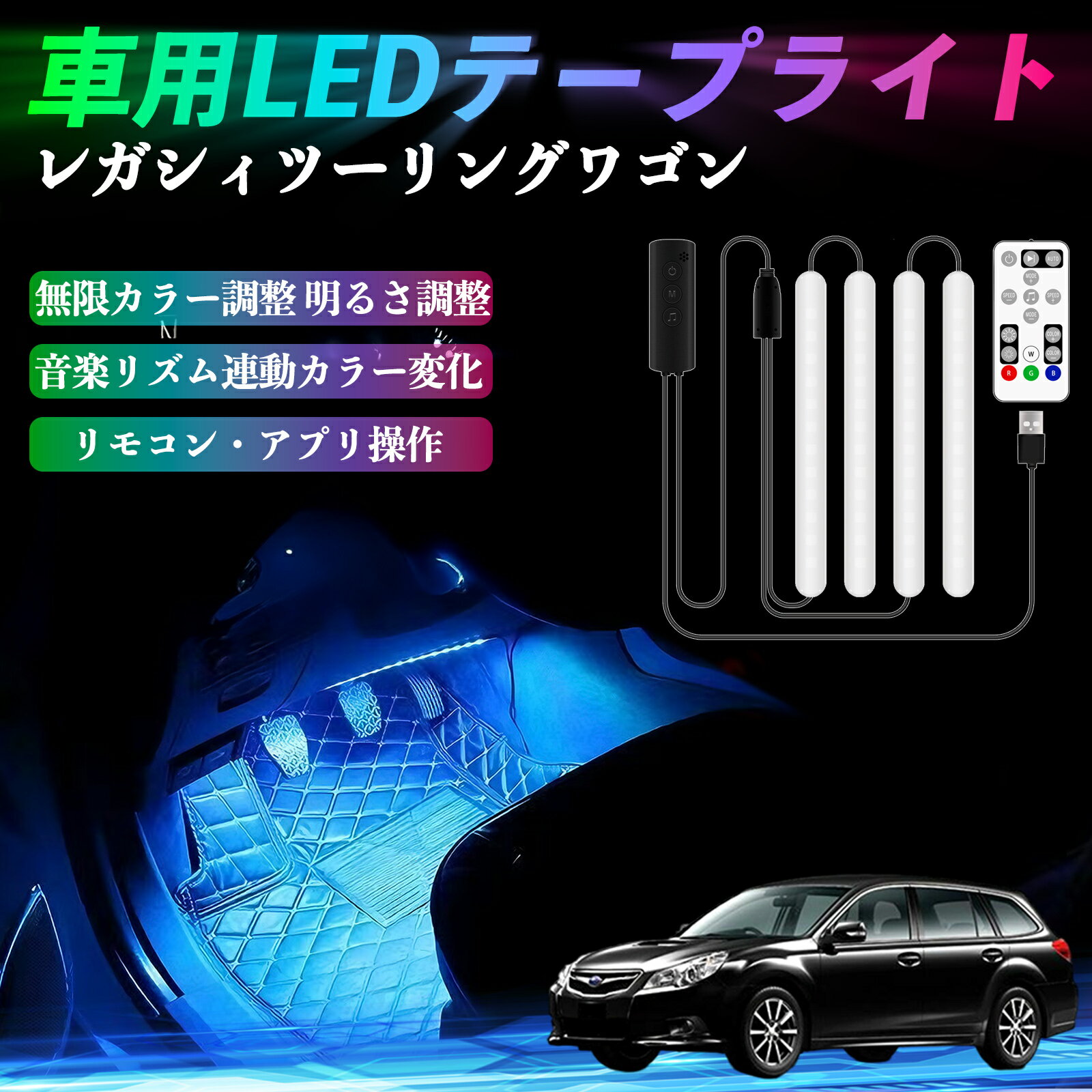 スバル レガシィツーリングワゴン 車用LEDテープ LEDテープライト フットライト 足元灯 フルカラー イ..