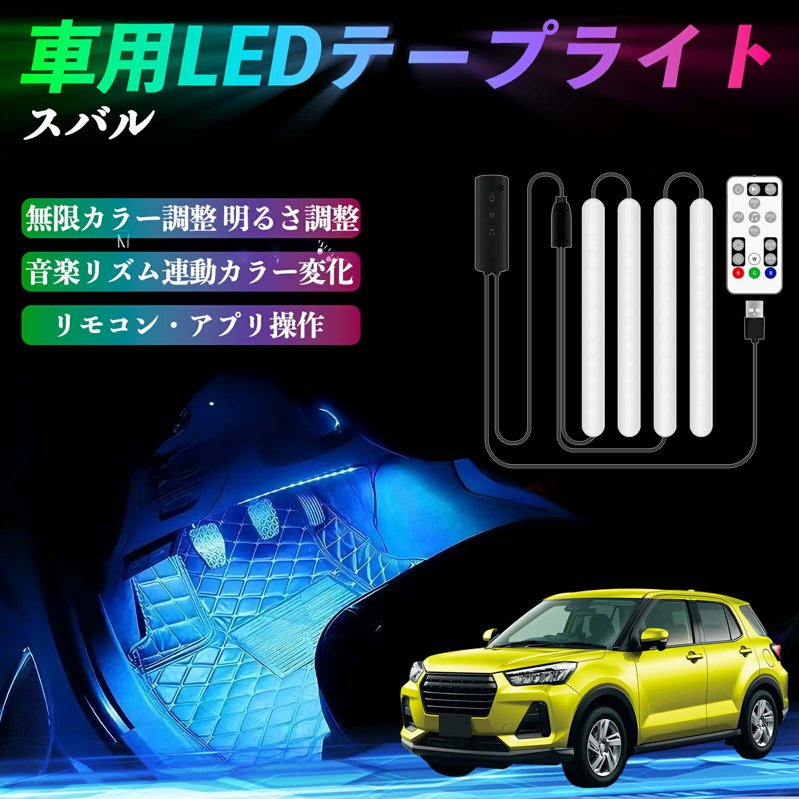 スバル レックス A201F 車用LEDテープ LEDテープライト フットライト 足元灯 フルカラー イルミネーシ..