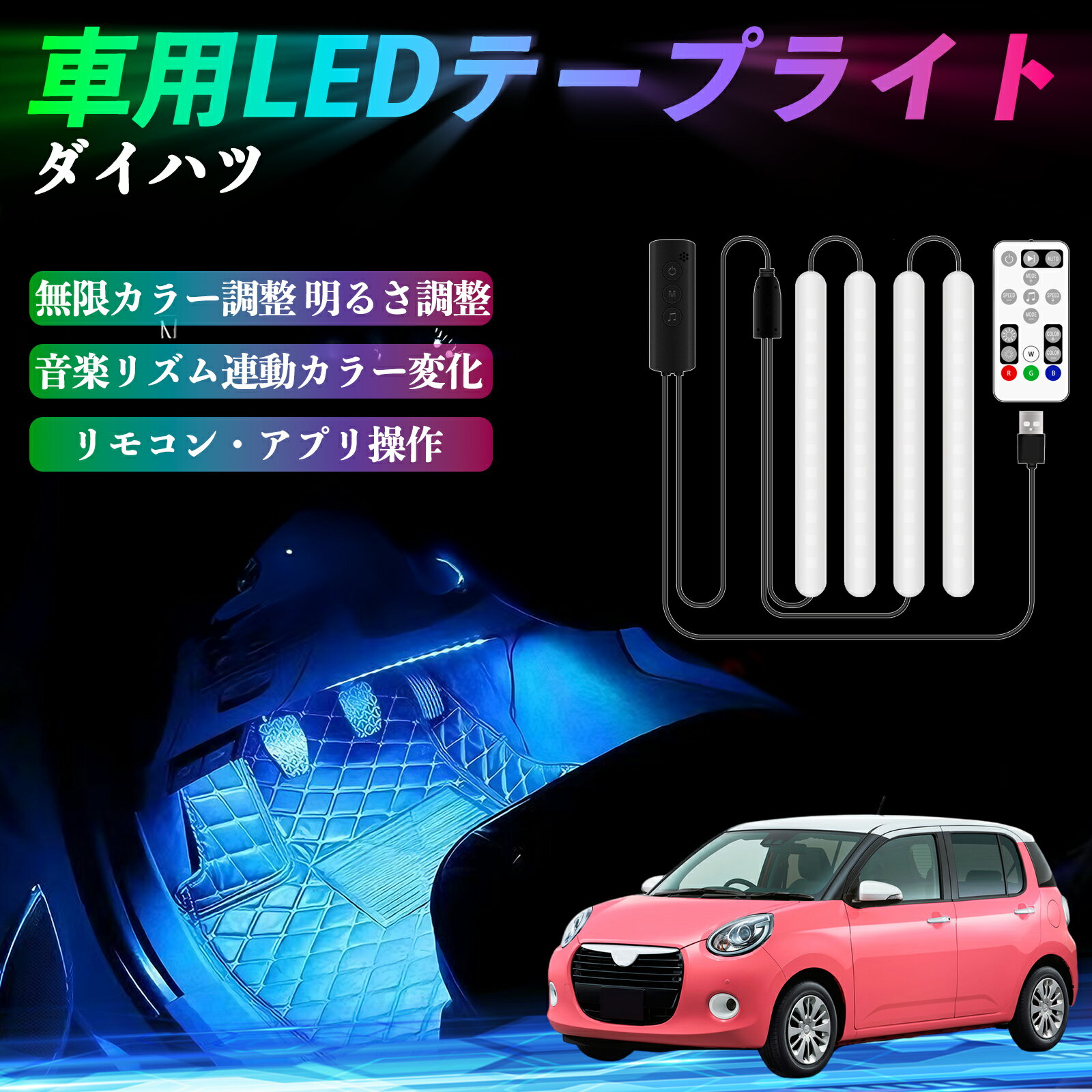 ダイハツ ブーン 車用LEDテープ LEDテープライト フットライト 足元灯 フルカラー イルミネーション16000色 48SMD RGB ienobenrikan