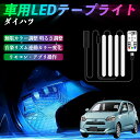 ダイハツ ミライース LA350S LA360S 車用LEDテープ LEDテープライト フットライト 足元灯 フルカラー イルミネーション16000色 48SMD RGB ienobenrikan