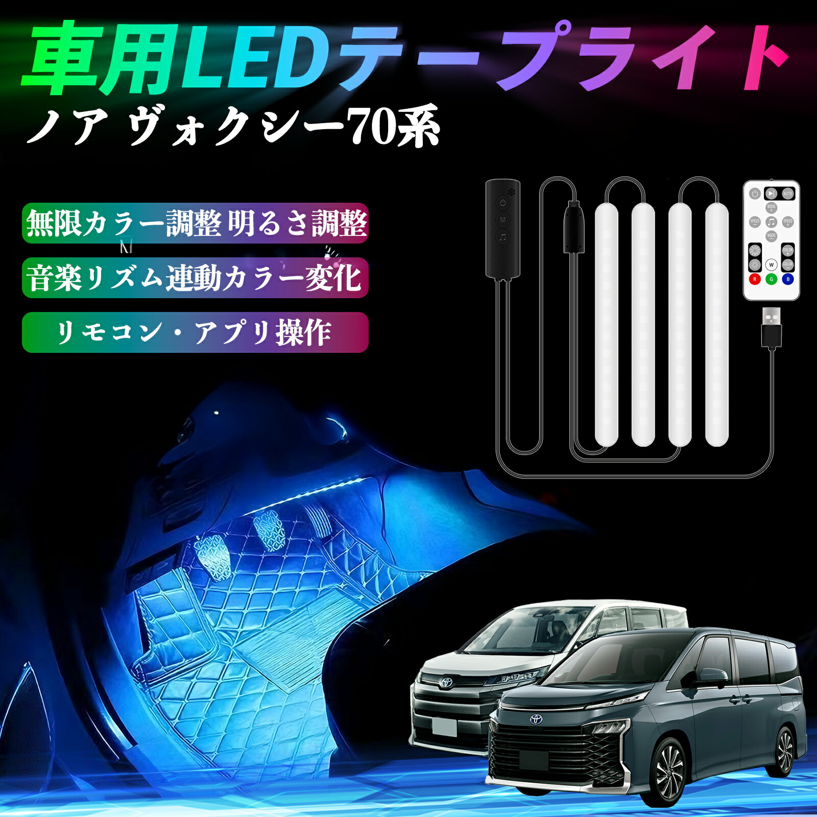 トヨタ ノア ヴォクシー 70系 車用LEDテープ LEDテープライト フットライト 足元灯 フルカラー イルミ..