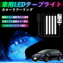トヨタ カローラツーリング 車用LEDテープ LEDテープライト フットライト 足元灯 フルカラー イルミネーション16000色 48SMD RGB ienobenrikan