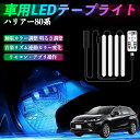 トヨタ ハリアー80系 AXUH80 AXUH85型 車用LEDテープ LEDテープライト フットライト 足元灯 フルカラー イルミネーション16000色 48SMD RGB ienobenrikan