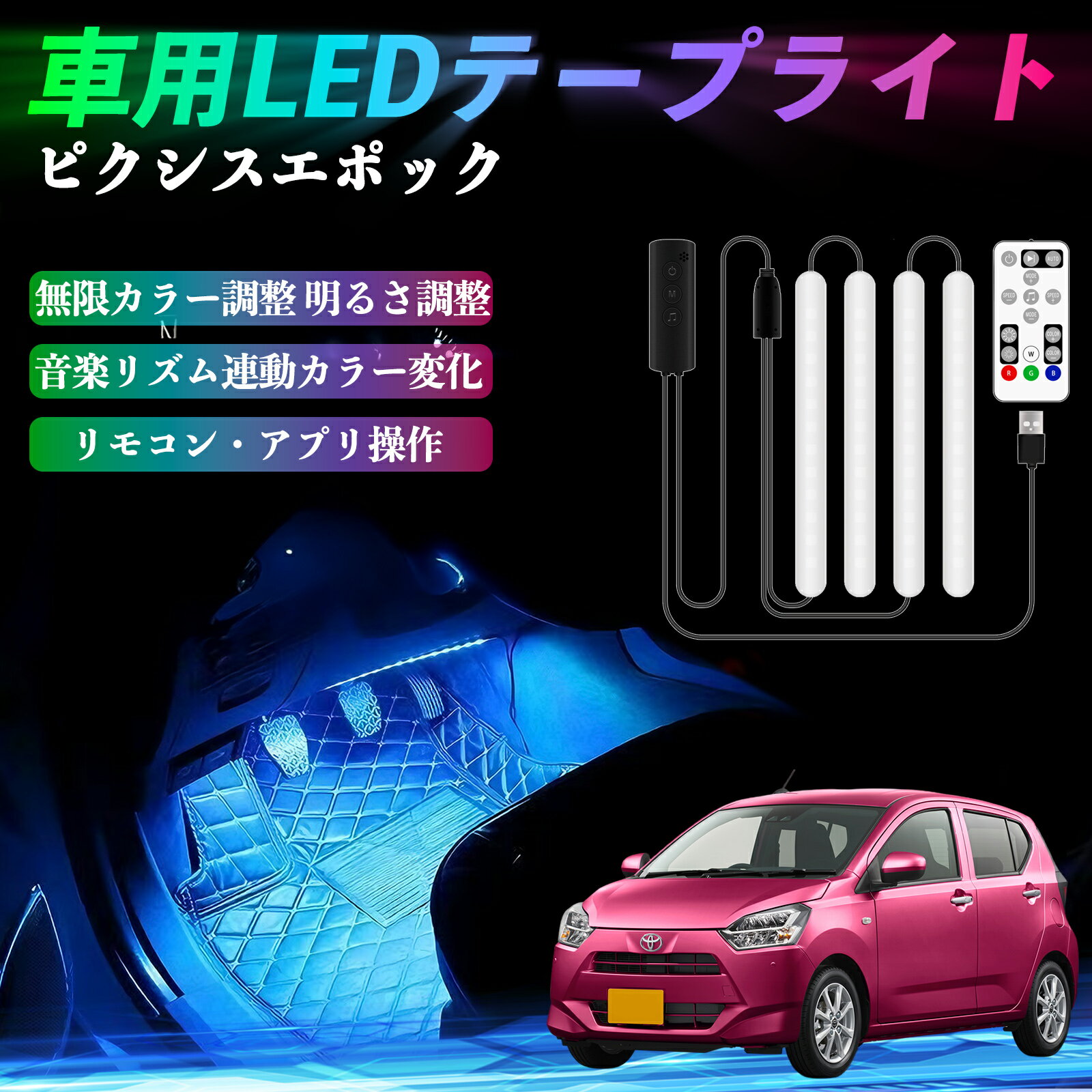 トヨタ ピクシスエポック LA350S LA360S 車用LEDテープ LEDテープライト フットライト 足元灯 フルカラ..