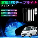 トヨタ ライトエース 車用LEDテープ LEDテープライト フットライト 足元灯 フルカラー イルミネーション16000色 48SMD RGB ienobenrikan