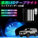 トヨタ ランドクルーザー 250系 車用LEDテープ LEDテープライト フットライト 足元灯 フルカラー イルミネーション16000色 48SMD RGB ienobenrikan