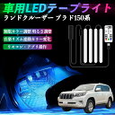 トヨタ ランドクルーザー プラド 150系 車用LEDテープ LEDテープライト フットライト 足元灯 フルカラー イルミネーション16000色 48SMD RGB ienobenrikan