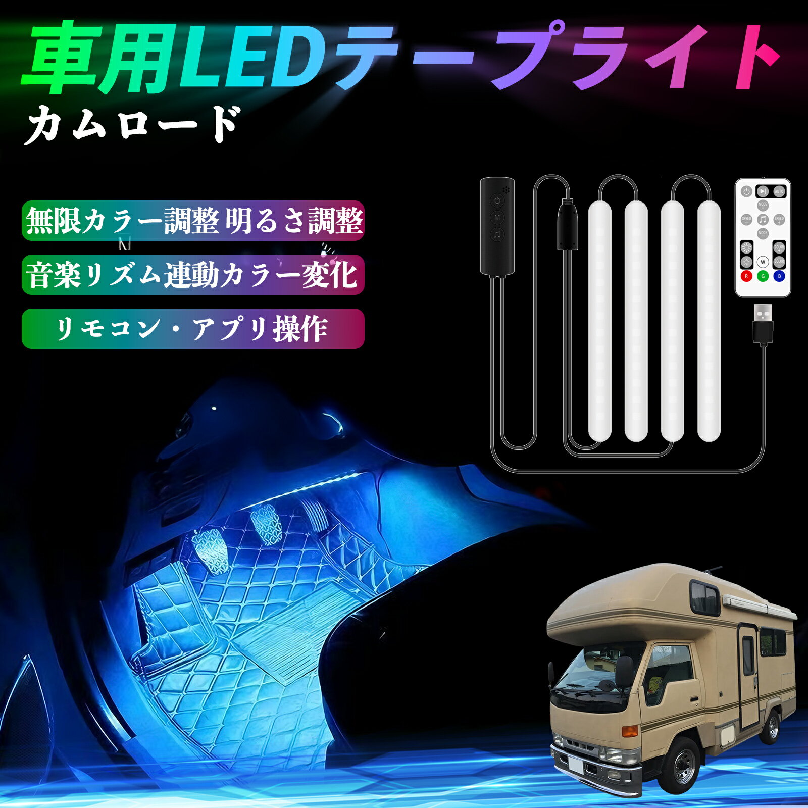 トヨタ カムロード 車用LEDテープ LEDテープライト フットライト 足元灯 フルカラー イルミネーション16000色 48SMD RGB ienobenrikan