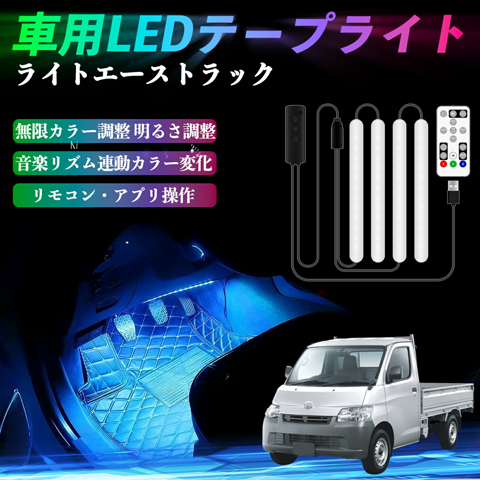 トヨタ ライトエーストラック 車用LEDテープ LEDテープライト フットライト 足元灯 フルカラー イルミネーション16000色 48SMD RGB ienobenrikan