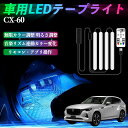 マツダ CX-60 車用LEDテープ LEDテープライト フットライト 足元灯 フルカラー イルミネーション16000色 48SMD RGB ienobenrikan