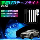マツダ CX-30 車用LEDテープ LEDテープライト フットライト 足元灯 フルカラー イルミネーション16000色 48SMD RGB ienobenrikan