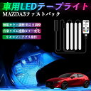 マツダ MAZDA3ファストバック 車用LEDテープ LEDテープライト フットライト 足元灯 フルカラー イルミネーション16000色 48SMD RGB ienobenrikan