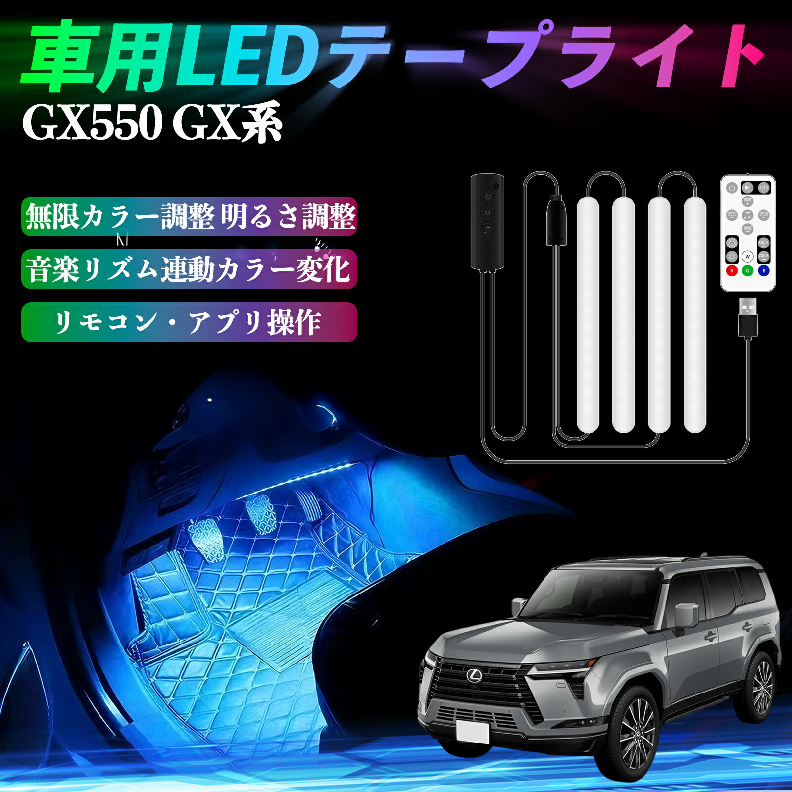 レクサス GX400 GX460 GX550 車用LEDテープ LEDテープライト フットライト 足元灯 フルカラー イルミネ..