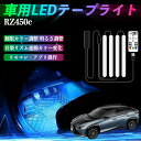 レクサス RZ450e 車用LEDテープ LEDテープライト フットライト 足元灯 フルカラー イルミネーション16000色 48SMD RGB ienobenrikan