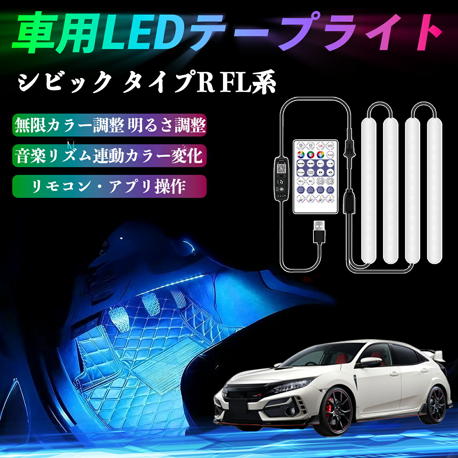 本田 シビック タイプR FL系 車用LEDテープ LEDテープライト フットライト 足元灯 フルカラー イルミネーション16000色 36SMD RGB ienobenrikan