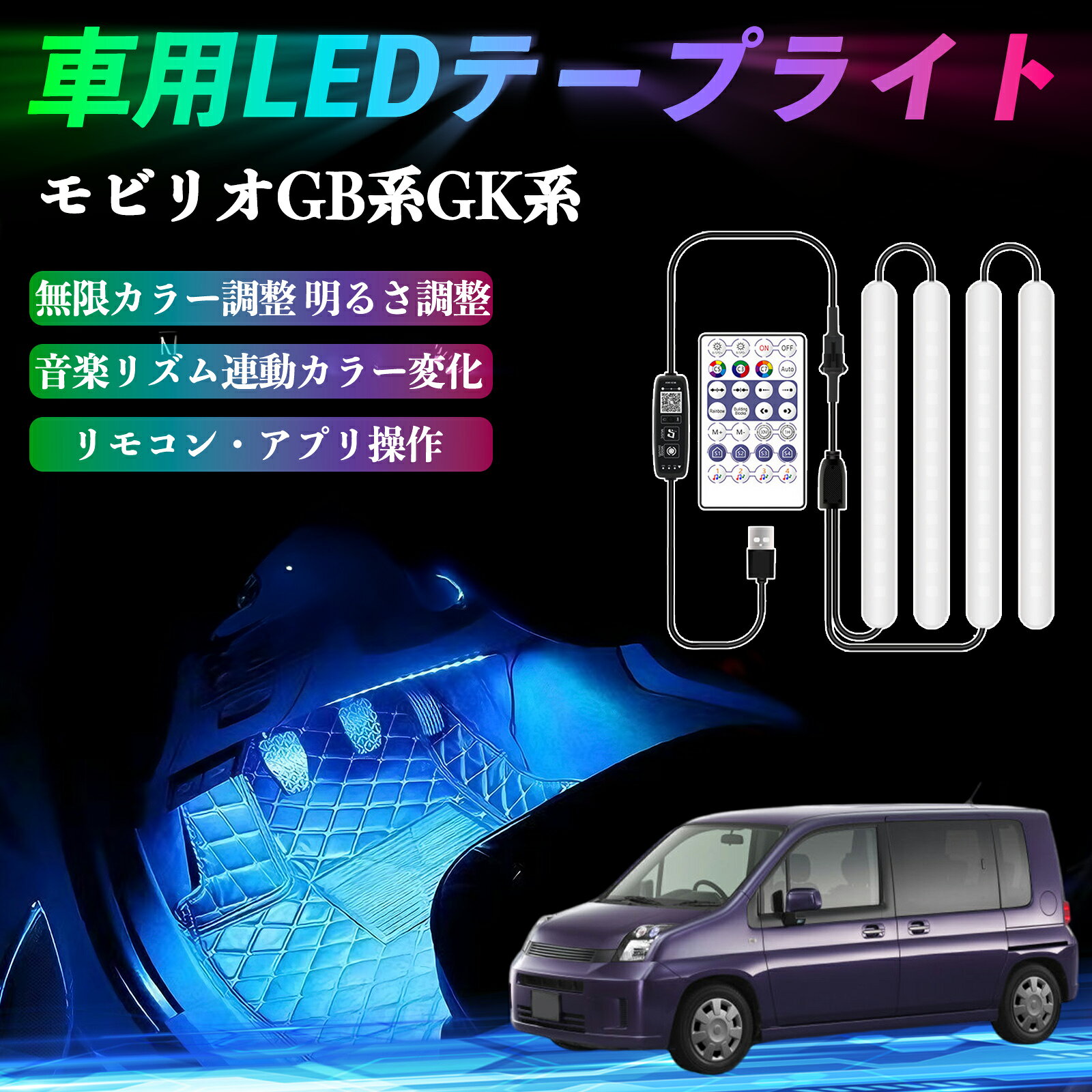 本田 モビリオ モビリオスパイク GB系 GK系 車用LEDテープ LEDテープライト フットライト 足元灯 フルカラー イルミネーション16000色 36SMD RGB ienobenrikan