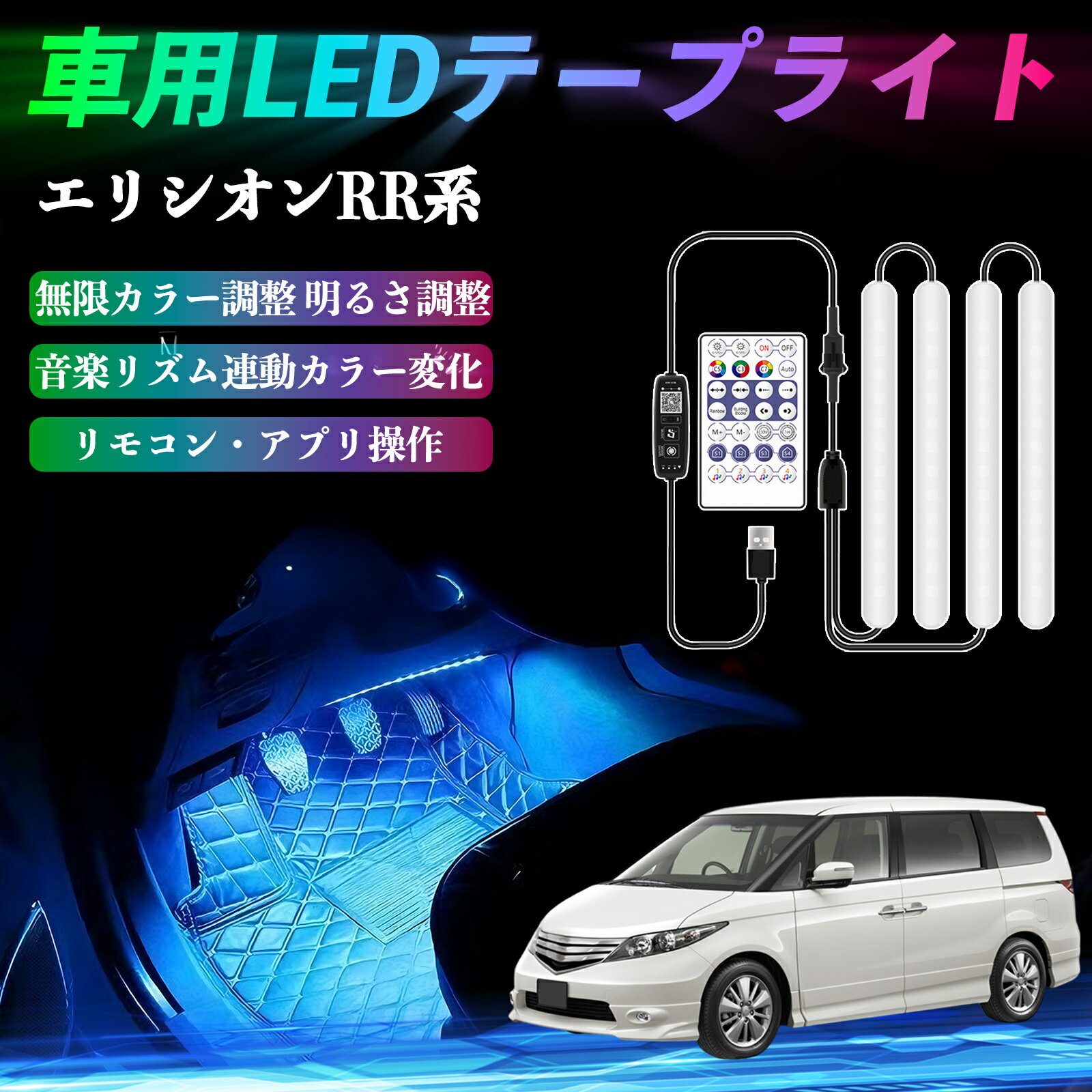 本田 エリシオン RR1 RR2 RR3 RR4 RR5 RR6 車用LEDテープ LEDテープライト フットライト 足元灯 フルカラー イルミネーション16000色 36SMD RGB ienobenrikan