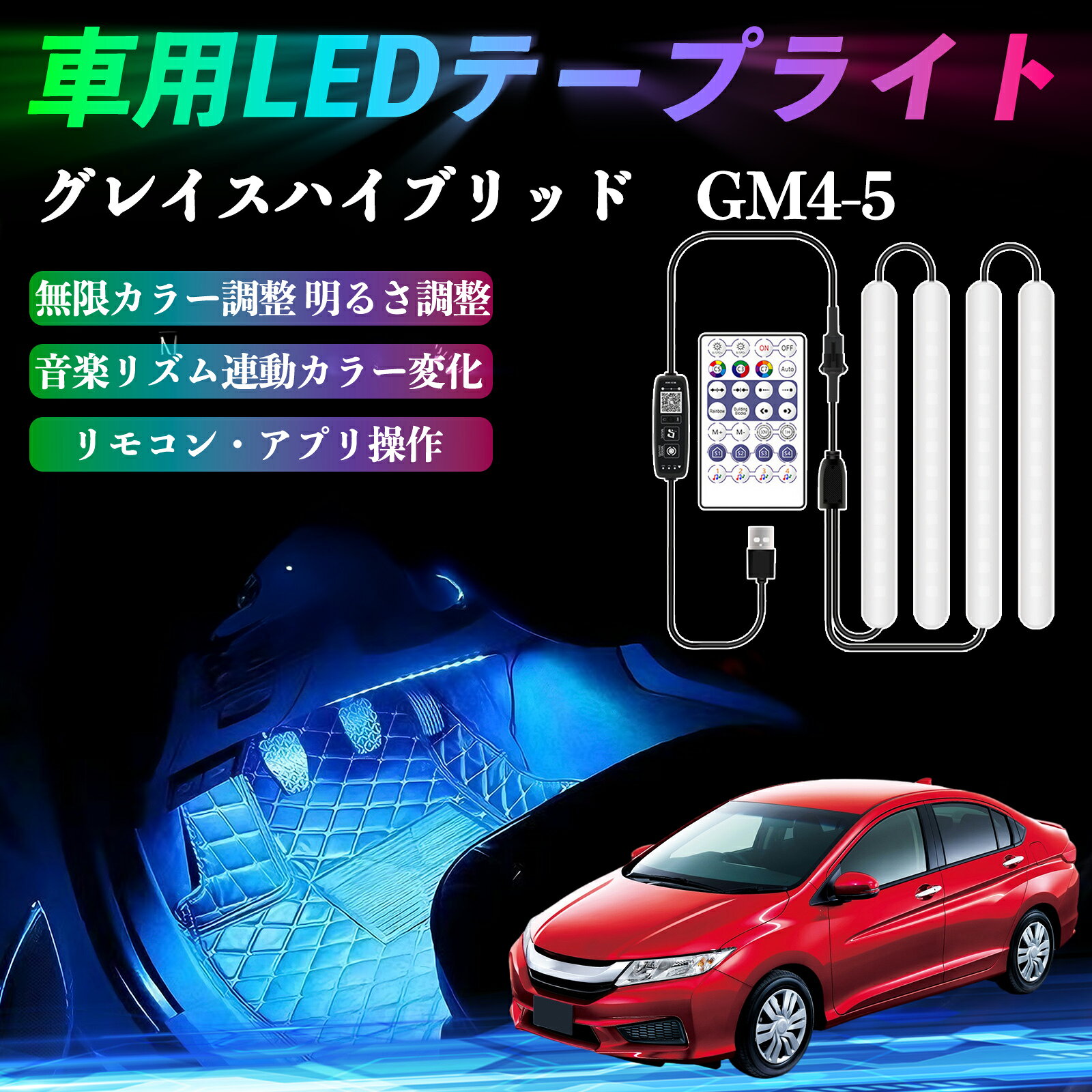 本田 グレイスハイブリッド GM4 5 車用LEDテープ LEDテープライト フットライト 足元灯 フルカラー イルミネーション16000色 36SMD RGB ienobenrikan