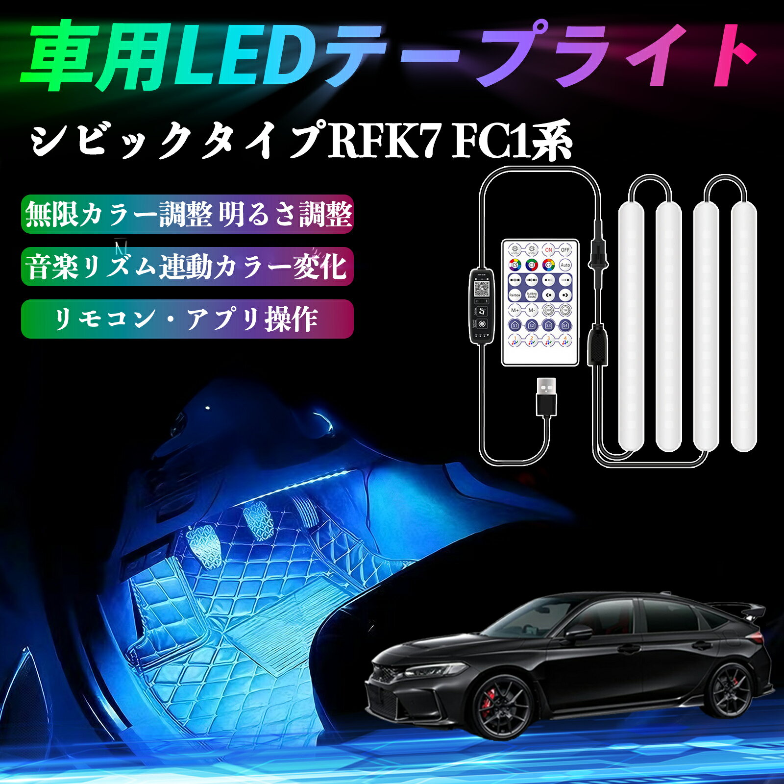 本田 シビック タイプR ハッチバック セダン FK7 FC1系 車用LEDテープ LEDテープライト フットライト 足元灯 フルカラー 36SMD RGB ienobenrikan