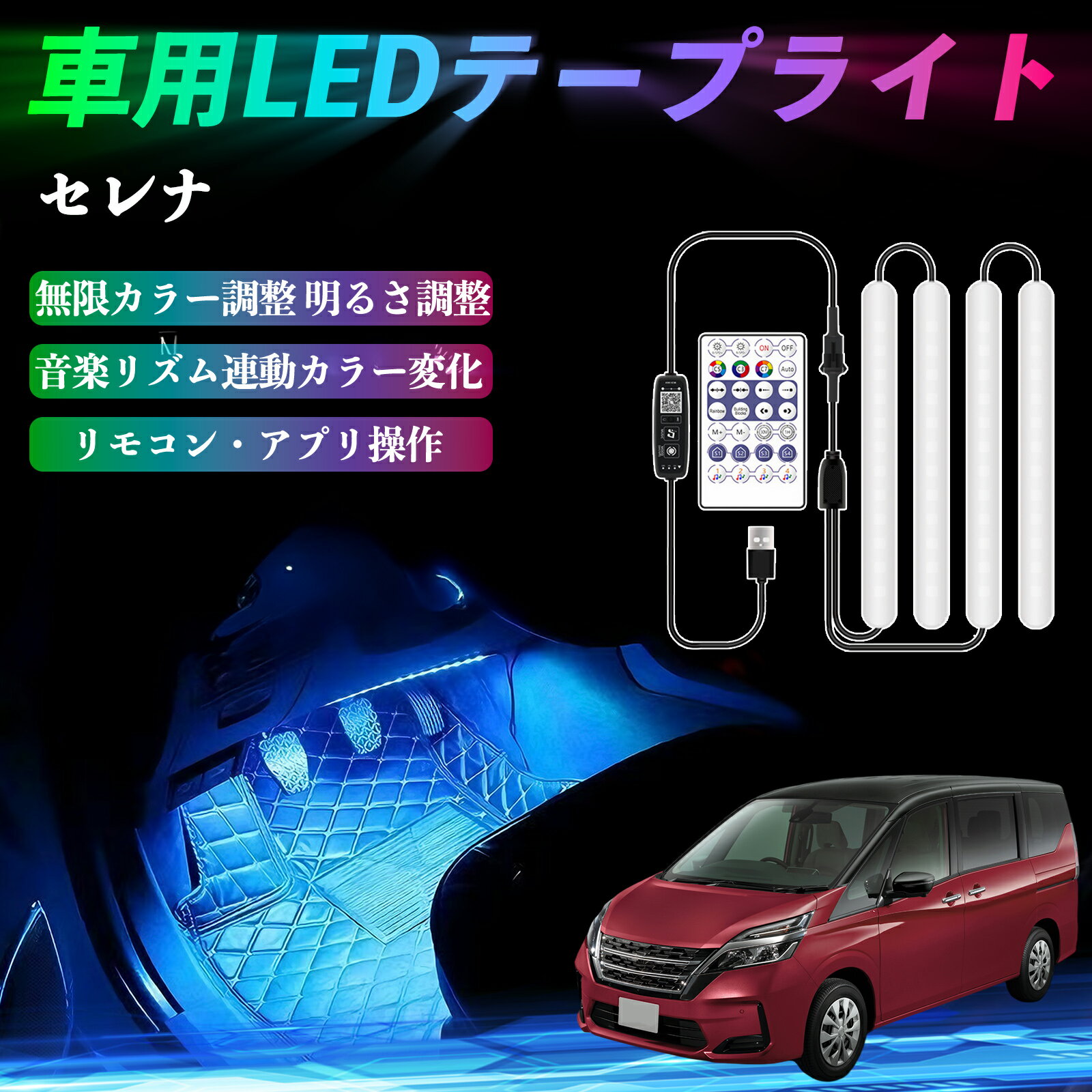 日産 セレナ C26 c27 車用LEDテープ LEDテープライト フットライト 足元灯 フルカラー イルミネーション16000色 36SMD RGB ienobenrikan