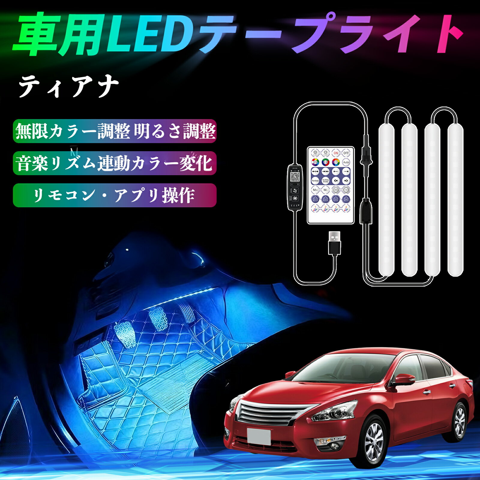 日産 ティアナ J31 車用LEDテープ LEDテープライト フットライト 足元灯 フルカラー イルミネーション16000色 36SMD RGB ienobenrikan