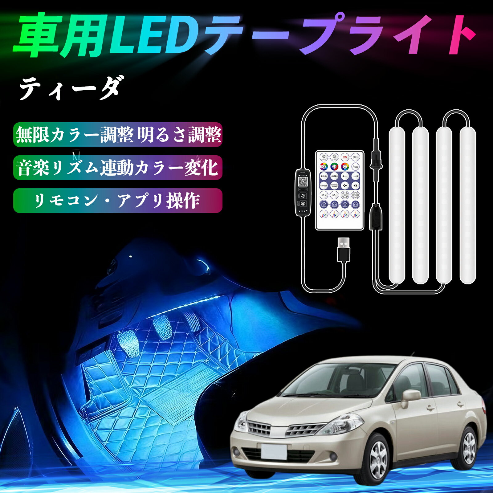 日産 ティーダ ラティオ 車用LEDテープ LEDテープライト フットライト 足元灯 フルカラー イルミネーション16000色 36SMD RGB ienobenrikan