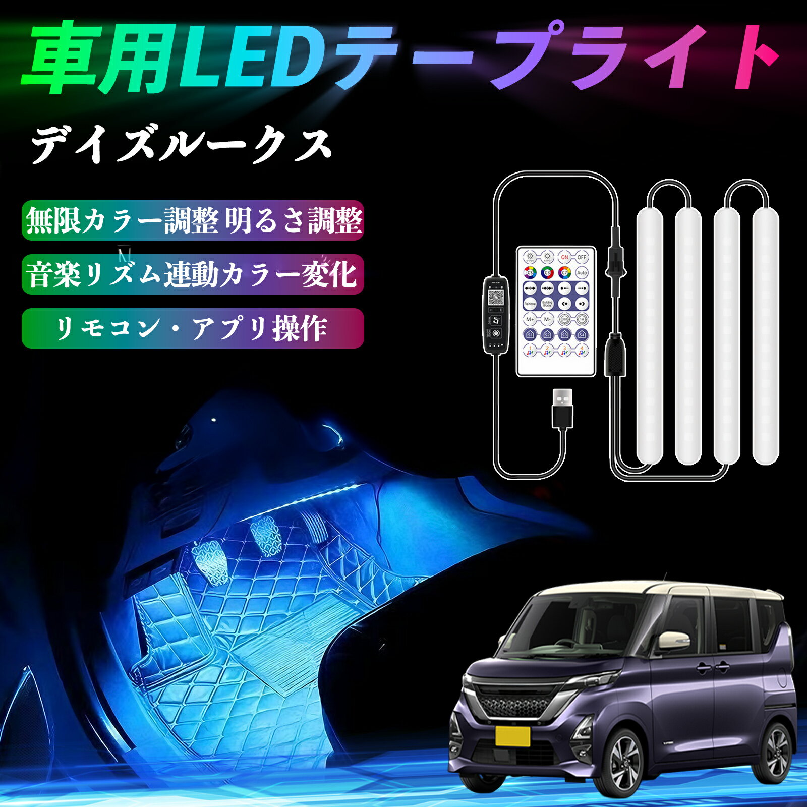日産 デイズルークス B21W B21A 車用LEDテープ LEDテープライト フットライト 足元灯 フルカラー イルミネーション16000色 36SMD RGB ienobenrikan