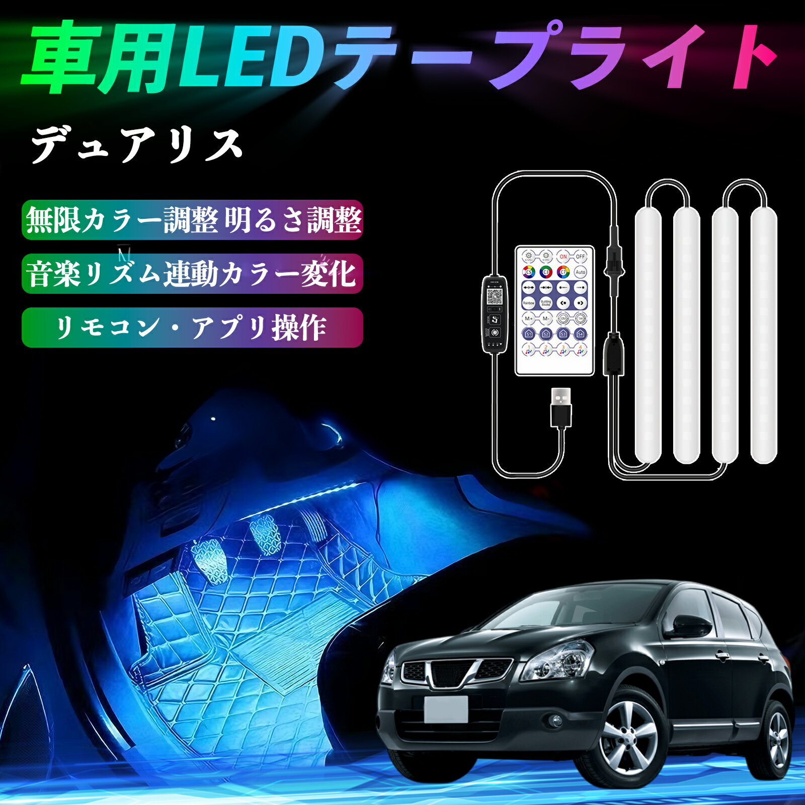 日産 デュアリス J10 車用LEDテープ LEDテープライト フットライト 足元灯 フルカラー イルミネーション16000色 36SMD RGB ienobenrikan