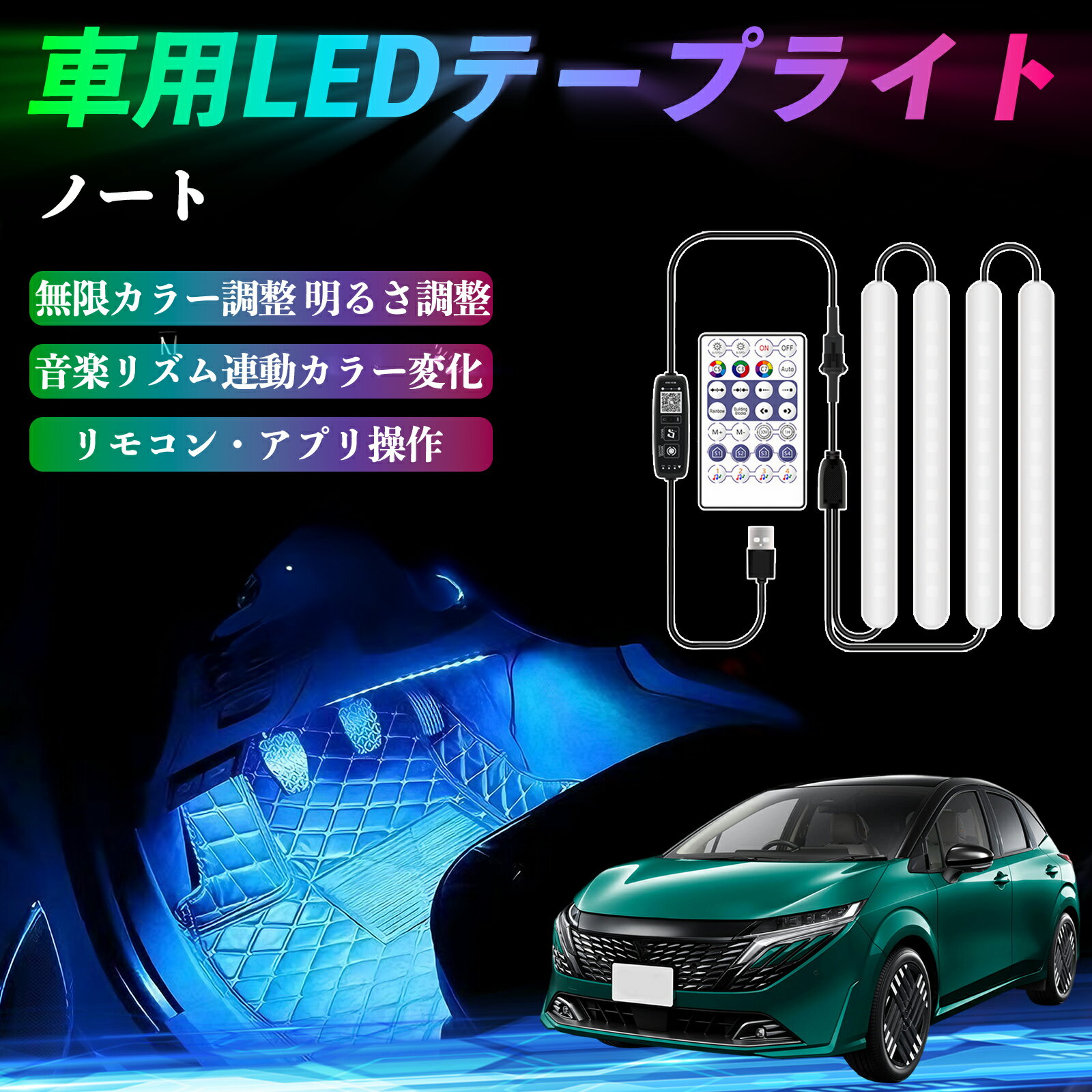 日産 ノート E13 FE13 オーラ e-POWER 車用LEDテープ LEDテープライト フットライト 足元灯 フルカラー イルミネーション16000色 36SMD RGB ienobenrikan