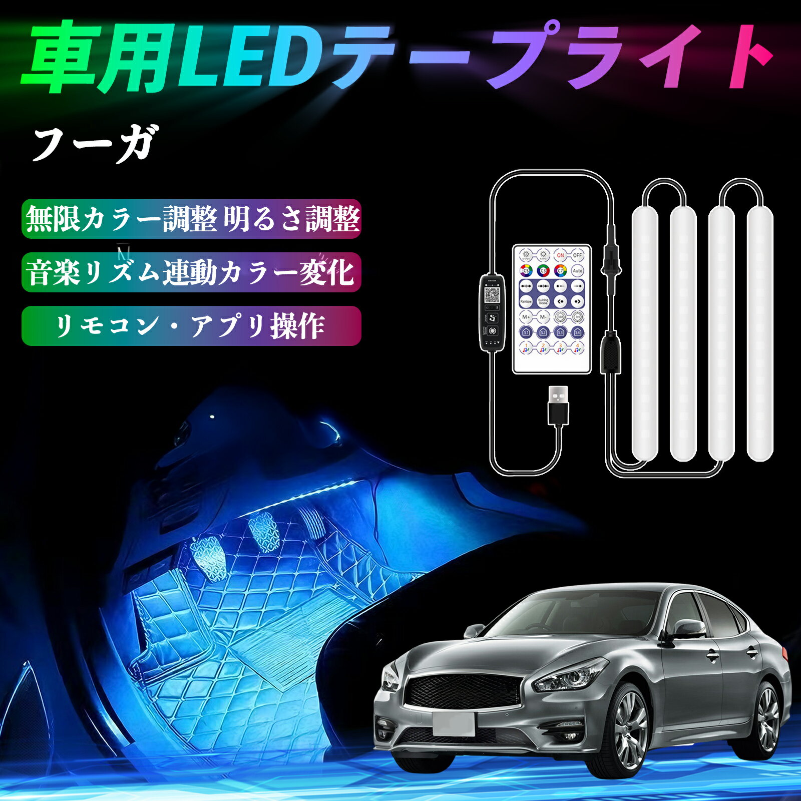 日産 フーガ Y50 車用LEDテープ LEDテープライト フットライト 足元灯 フルカラー イルミネーション16000色 36SMD RGB ienobenrikan