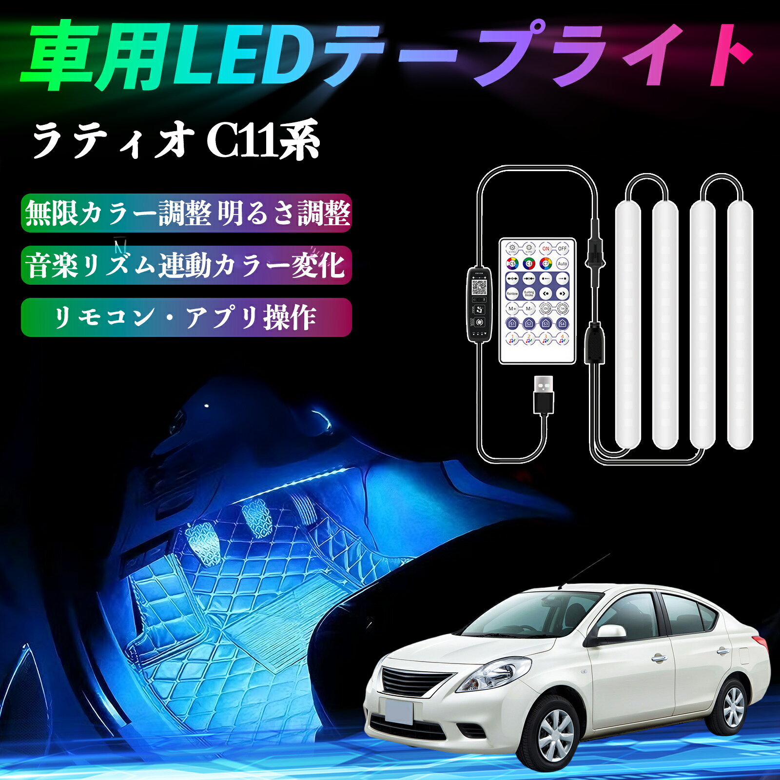 日産 ラティオ C11系 ティーダ 車用LEDテープ LEDテープライト フットライト 足元灯 フルカラー イルミネーション16000色 36SMD RGB ienobenrikan