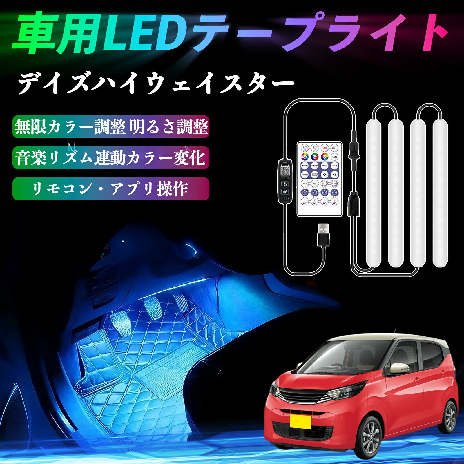 日産 デイズハイウェイスター B21A 車用LEDテープ LEDテープライト フットライト 足元灯 フルカラー イルミネーション16000色 36SMD RGB ienobenrikan