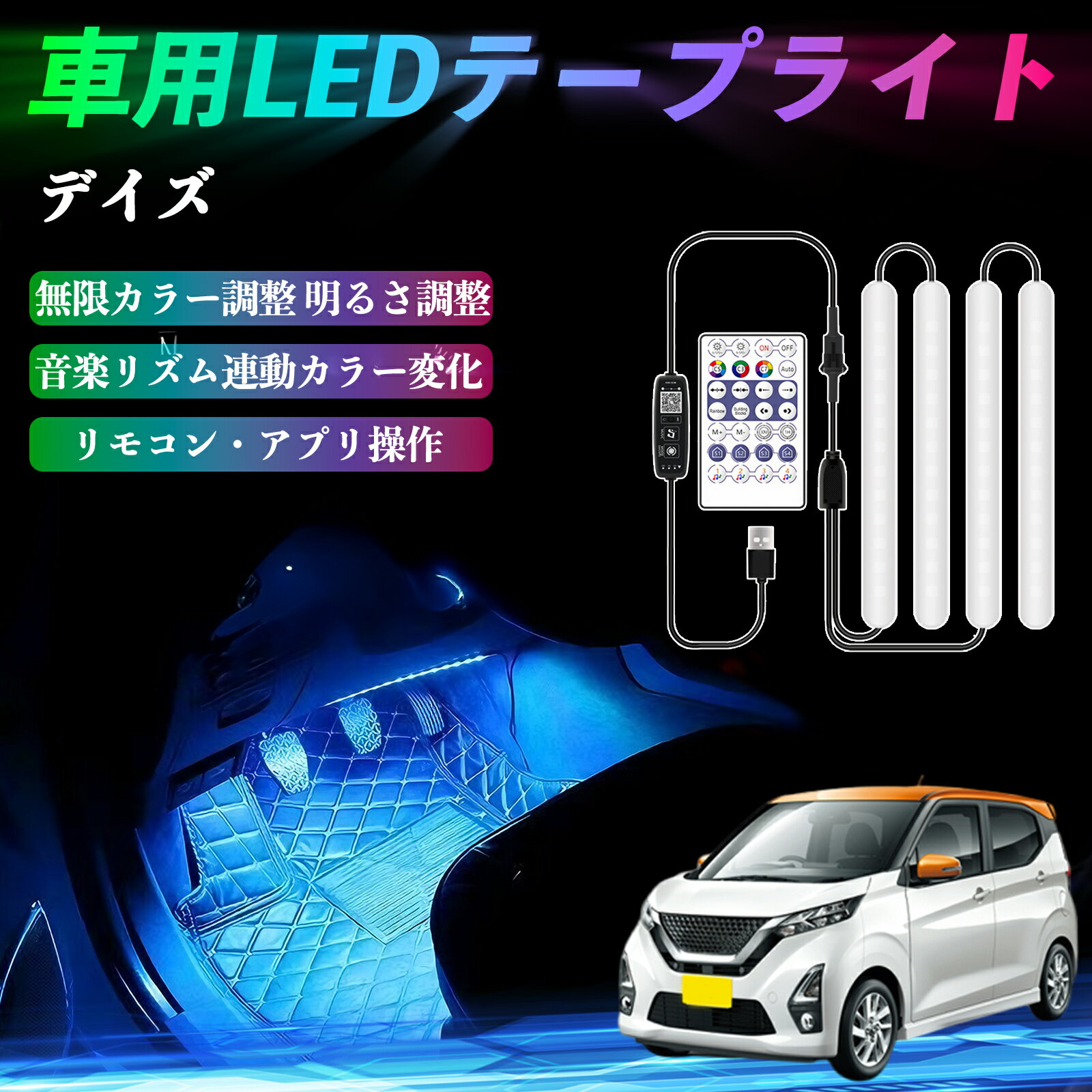 日産 デイズ B4#W ルークス B3#A 車用LEDテープ LEDテープライト フットライト 足元灯 フルカラー イルミネーション16000色 36SMD RGB ienobenrikan