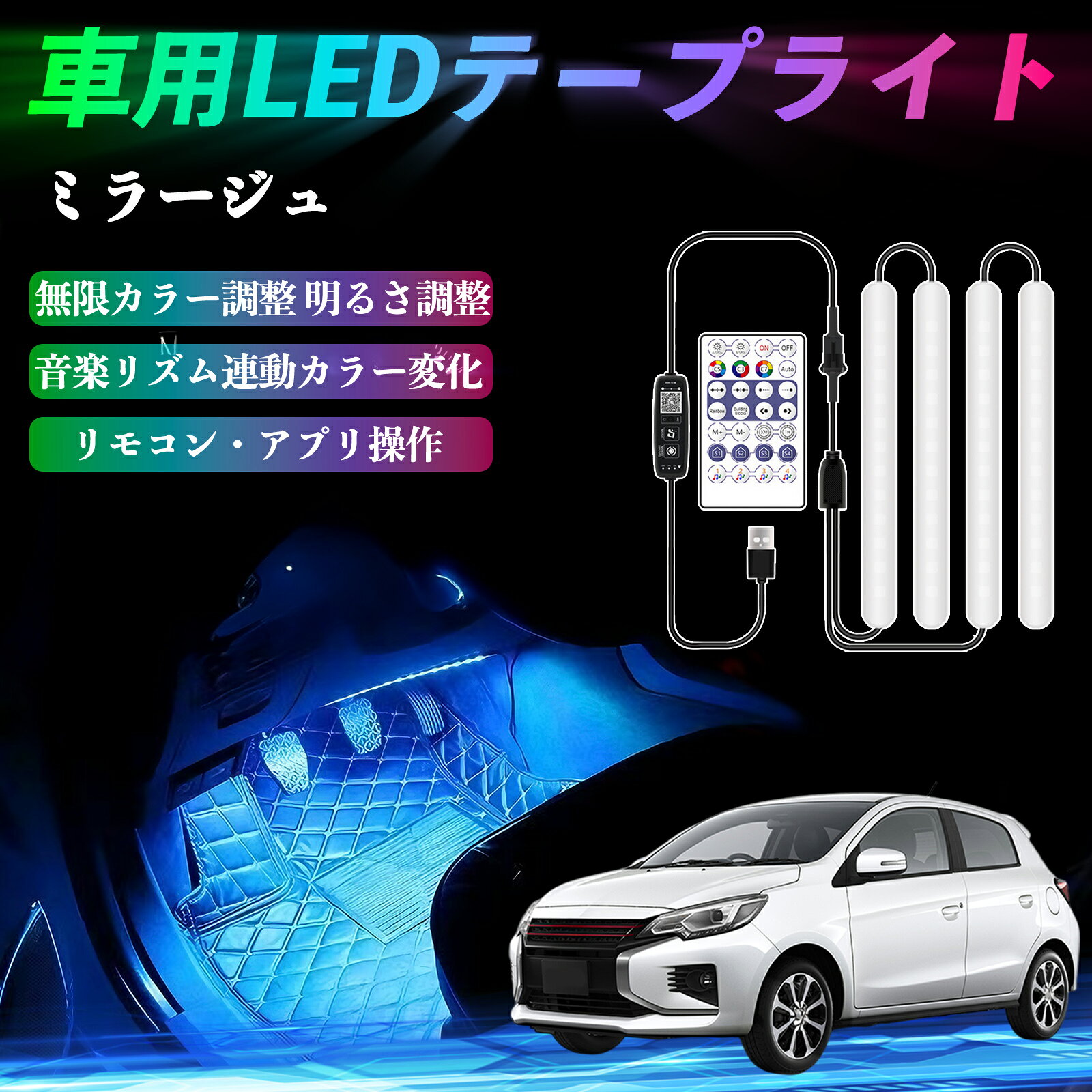 三菱 ミラージュ A0系 車用LEDテープ LEDテープライト フットライト 足元灯 フルカラー イルミネーショ..