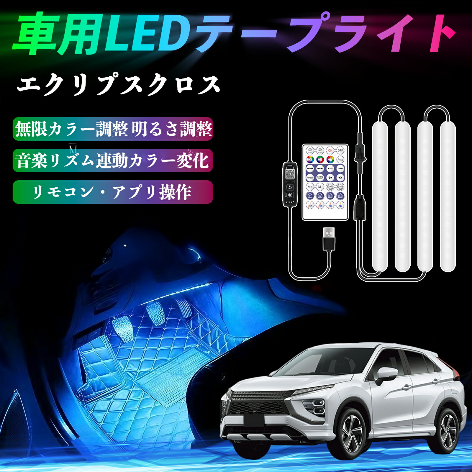 スズキ エクリプスクロス GK系 車用LEDテープ LEDテープライト フットライト 足元灯 フルカラー イルミネーション16000色 36SMD RGB ienobenrikan
